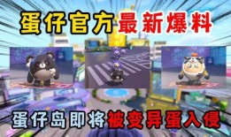 最新爆料蛋仔岛视频,揭秘神秘岛屿的奇幻冒险之旅